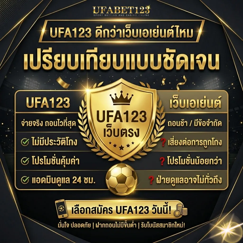 UFA123 ดีกว่าเว็บเอเย่นต์ไหม