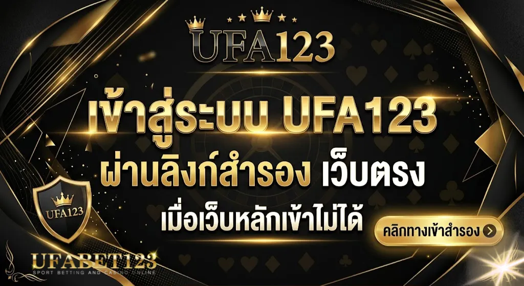 เข้าสู่ระบบ UFA123 สำรอง